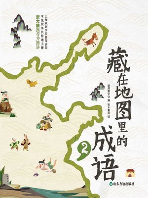 cover image of 藏在地图里的成语2